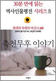 재색과 처세의 여신(女神), 측천무후 이야기