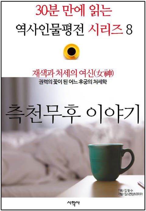 재색과 처세의 여신(女神), 측천무후 이야기 표지 이미지