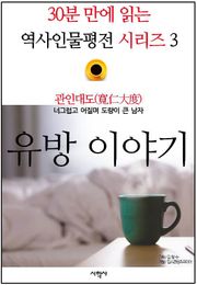 관인대도(寬仁大度), 유방 이야기
