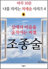상대의 마음을 움직이는 비결, 조종술 표지 이미지