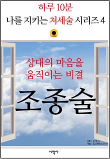 상대의 마음을 움직이는 비결, 조종술