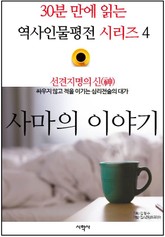 선견지명의 신(神), 사마의 이야기 표지 이미지