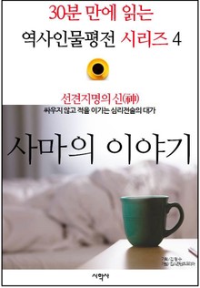 선견지명의 신(神), 사마의 이야기