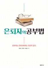 은퇴자의 공부법 표지 이미지