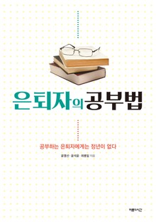 은퇴자의 공부법