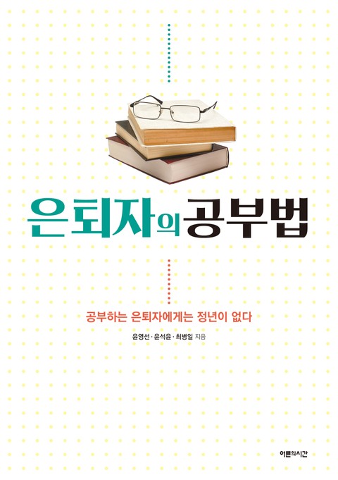 은퇴자의 공부법 표지 이미지