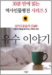 심리조종술의 신(神), 유수 이야기