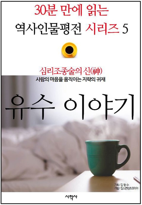 심리조종술의 신(神), 유수 이야기 표지 이미지