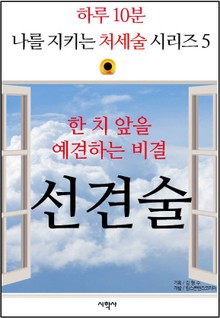 한 치 앞을 예견하는 비결, 선견술
