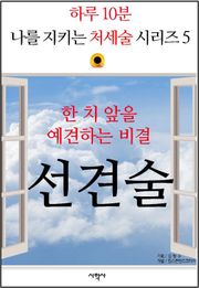 한 치 앞을 예견하는 비결, 선견술