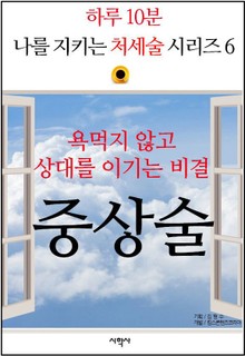 욕먹지 않고 상대를 이기는 비결, 중상술