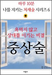 욕먹지 않고 상대를 이기는 비결, 중상술
