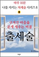 구겨진 마음을 곧게 세우는 비결, 출세술 표지 이미지