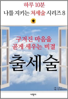 구겨진 마음을 곧게 세우는 비결, 출세술
