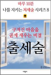 구겨진 마음을 곧게 세우는 비결, 출세술