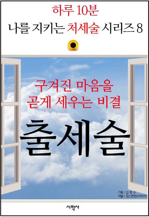 구겨진 마음을 곧게 세우는 비결, 출세술 표지 이미지