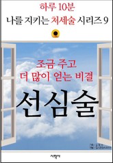 조금 주고 더 많이 얻는 비결, 선심술 표지 이미지