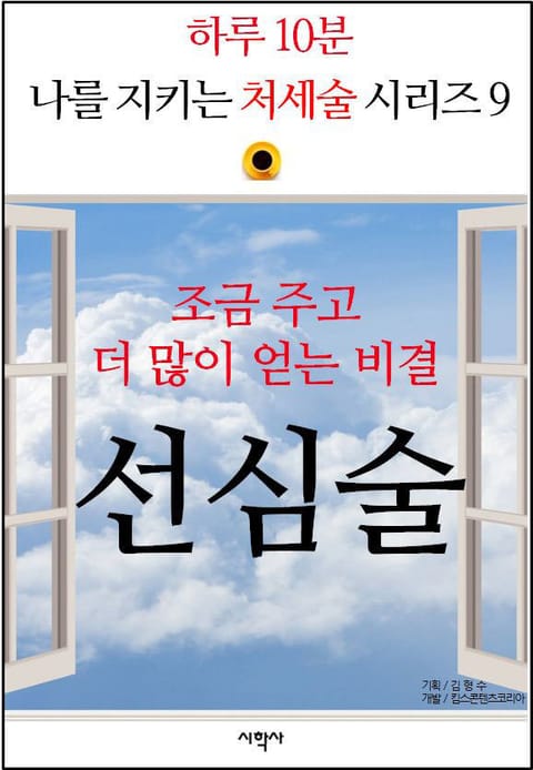 조금 주고 더 많이 얻는 비결, 선심술 표지 이미지