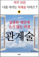 달콤한 제안에 속지 않는 비결, 관계술 표지 이미지