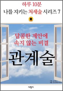 달콤한 제안에 속지 않는 비결, 관계술