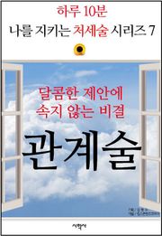 달콤한 제안에 속지 않는 비결, 관계술