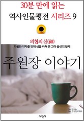 의협의 신(神), 주원장 이야기 표지 이미지