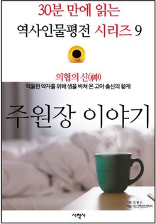 의협의 신(神), 주원장 이야기