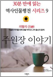 의협의 신(神), 주원장 이야기