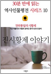 천하통일의 시황제, 진시황제 이야기