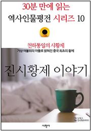 천하통일의 시황제, 진시황제 이야기
