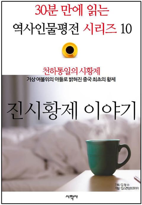 천하통일의 시황제, 진시황제 이야기 표지 이미지