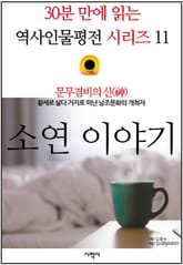 문무겸비의 신(神), 소연 이야기 표지 이미지