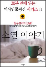 문무겸비의 신(神), 소연 이야기
