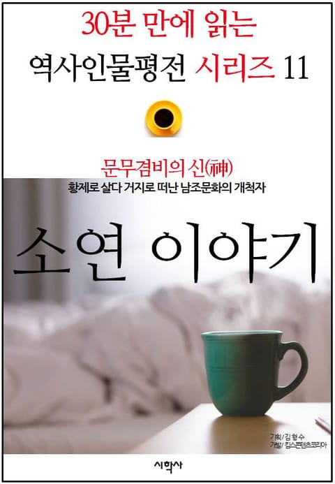 문무겸비의 신(神), 소연 이야기 표지 이미지