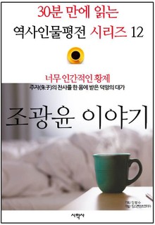 너무 인간적인 황제, 조광윤 이야기