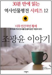 너무 인간적인 황제, 조광윤 이야기