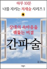 상대의 속마음을 꿰뚫는 비결, 간파술 표지 이미지