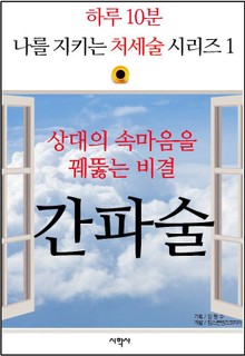 상대의 속마음을 꿰뚫는 비결, 간파술