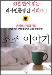 난세의 간웅((奸雄), 조조 이야기