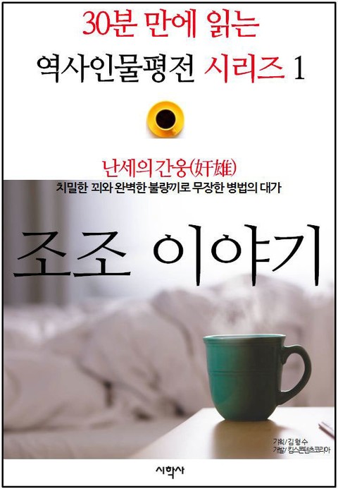 난세의 간웅((奸雄), 조조 이야기 표지 이미지