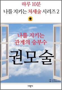 나를 지키는 관계의 승부수, 권모술