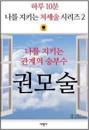 나를 지키는 관계의 승부수, 권모술
