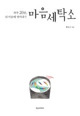 마음세탁소 : 하루 20분, 내 마음때 씻어내기 표지 이미지