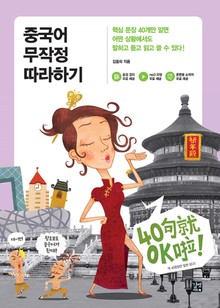 중국어 무작정 따라하기