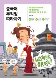 중국어 무작정 따라하기
