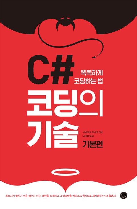 C# 코딩의 기술 (기본편) : 똑똑하게 코딩하는 법 표지 이미지