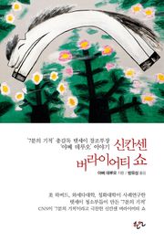 신칸센 버라이어티 쇼