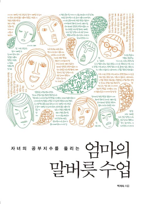 엄마의 말버릇 수업 : 자녀의 공부지수를 올리는 표지 이미지