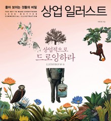 좋아 보이는 것들의 비밀, 상업 일러스트