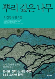 합본 | 뿌리 깊은 나무